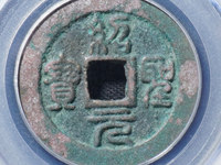 绍圣元宝行书折二价格