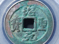 绍圣元宝行书多少钱