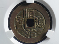 顺治通宝背右延最新价格