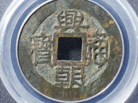 兴朝通宝背十工