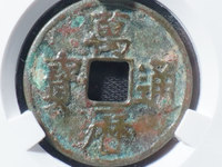 万历通宝直厂历大字版
