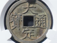 大定通宝银钱