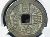 同治重宝鉴别方法