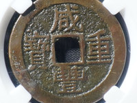 咸丰重宝背宝泉当十雕母大洋