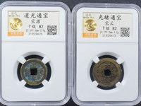 25加道光通宝值多少钱一个