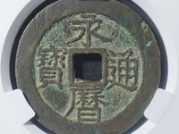 永历通宝背府