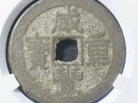 咸丰重宝宝源当五大样价格