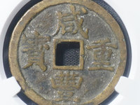 咸丰重宝宝昌当十大样
