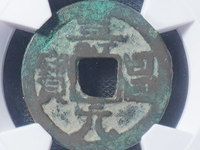 寿昌元宝是什么年代的铜钱