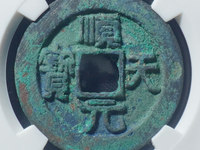 高仿顺天元宝