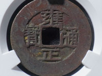 雍正通宝价格及图片