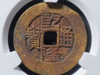 乾隆通宝背宝源雕母