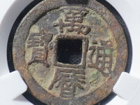 万历通宝背上圈稀少钱