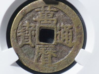 万历通宝直厂历大字版