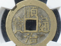 顺治通宝满汉蓟图片价格