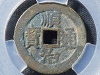 顺治通宝方头通价格