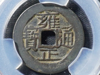最贵的雍正通宝龙
