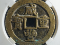 咸丰重宝何为雕母