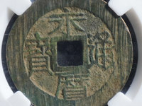 永历通宝背辅市场价格