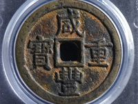 咸丰重宝当五十真品值多少钱