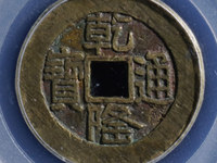 乾隆通宝民间私铸