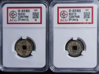 咸丰通宝宝苏局小平广穿