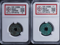 大观通宝折十最新价格