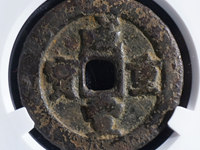 咸丰重宝当制五十拍卖