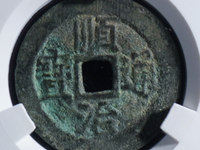 顺治通宝云一厘2019价格