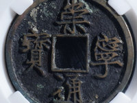崇宁通宝府头痛