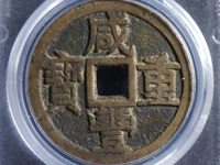 咸丰重宝当十宝泉局雕母图片