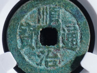顺治通宝背西存世量