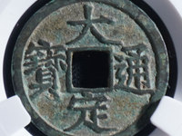 大定通宝折五孤品