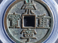 光背崇宁重宝铜钱