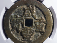 咸丰重宝宝源当五十雕母直径
