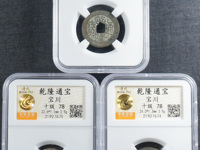 乾隆通宝的作用