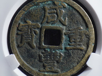 咸丰重宝当制五十拍卖