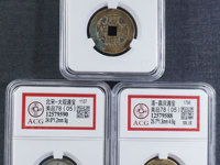大观通宝值多少钱一个