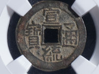 宣统通宝背天下太平宫钱价格