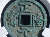 正隆元宝铜钱价格表