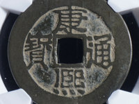 康熙通宝花边齿钱价格