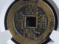 乾隆通宝大字大满文图片