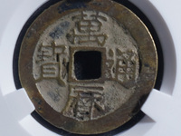 万历通宝河手什么意思