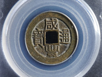 咸丰通宝一两五钱二十有几种