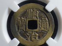 顺治通宝满汉福三枚珍品图片