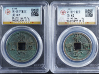崇宁重宝纤字版多少钱