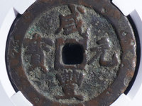 咸丰元宝当千宝河局雕母