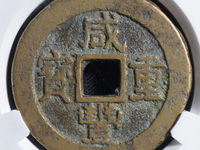 咸丰重宝当十圆孔母币
