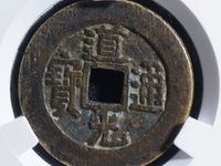 道光通宝宝黔局背上x背下月多少钱
