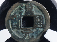 汉元通宝有折十吗?